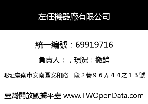 左任機器廠有限公司