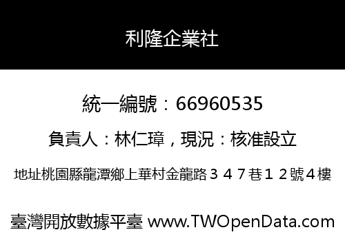 利隆企業社