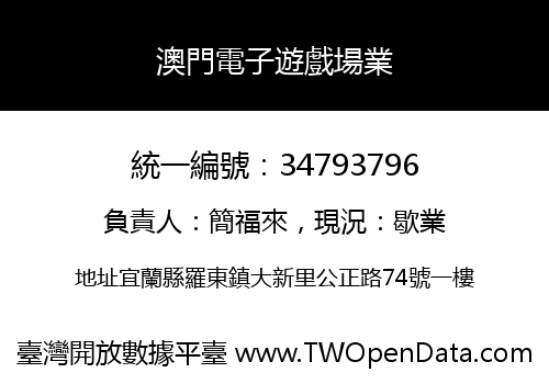 澳門電子遊戲場業