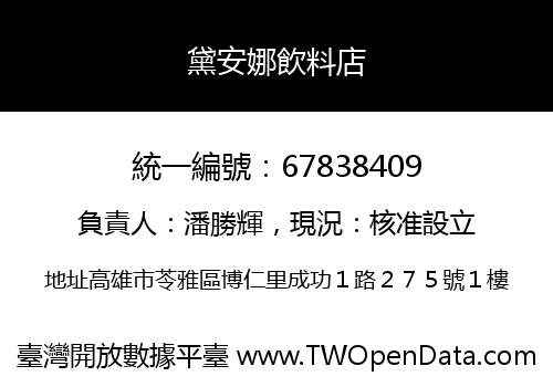 黛安娜飲料店
