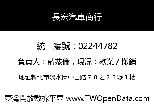 長宏汽車商行