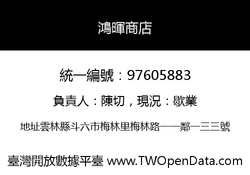 鴻暉商店