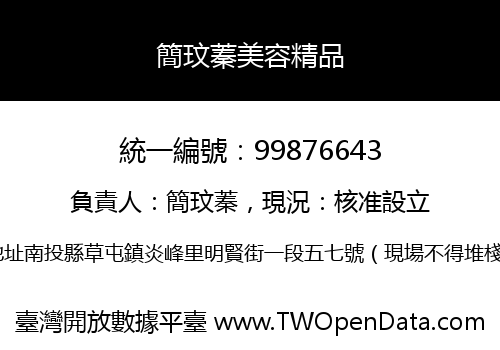簡玟蓁美容精品