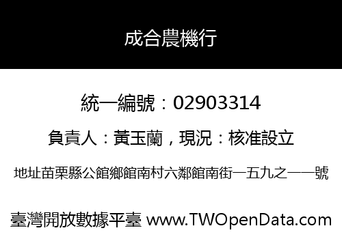 成合農機行