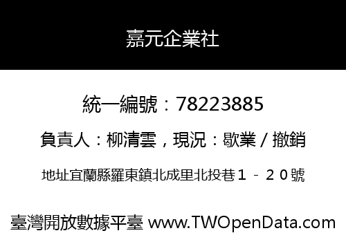 嘉元企業社