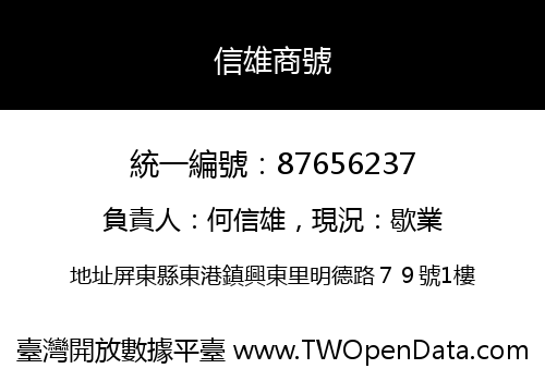 信雄商號