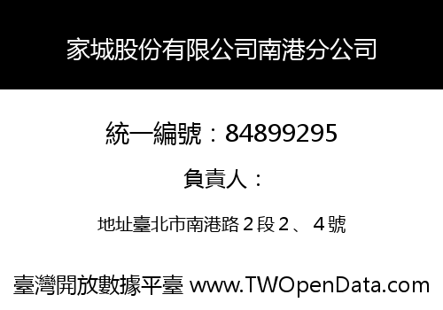 家城股份有限公司南港分公司