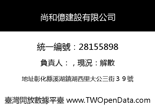 尚和億建設有限公司
