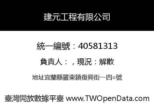 建元工程有限公司