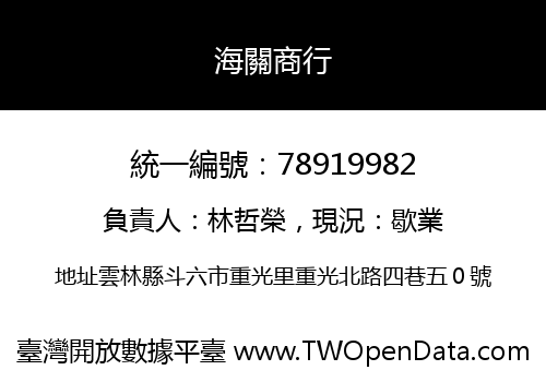 海關商行