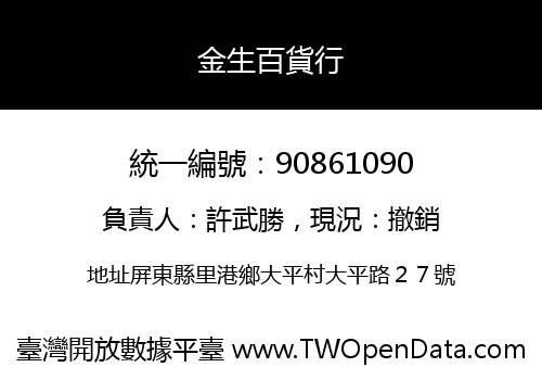 金生百貨行
