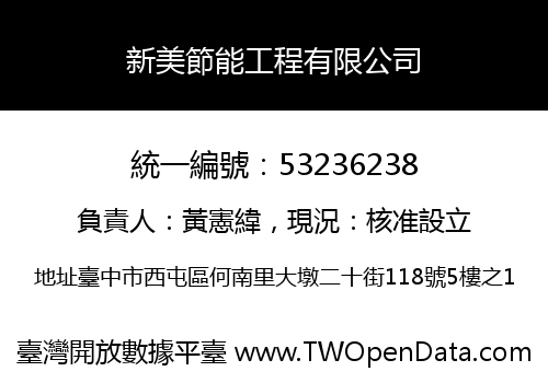 新美節能工程有限公司