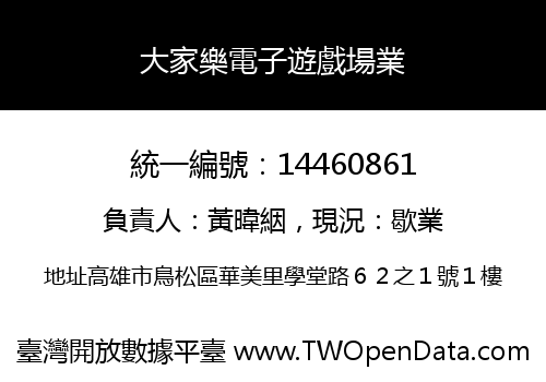 大家樂電子遊戲場業