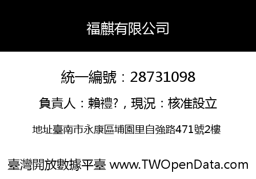 福麒有限公司