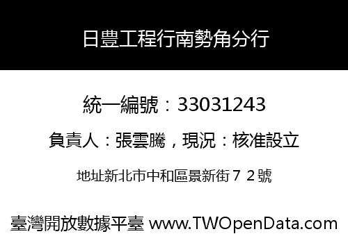 日豊工程行南勢角分行