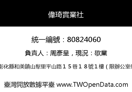 偉琦實業社