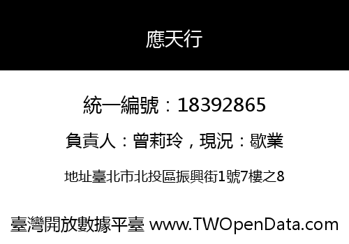 應天行