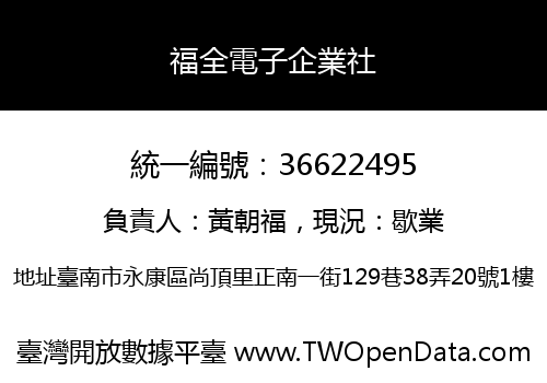 福全電子企業社