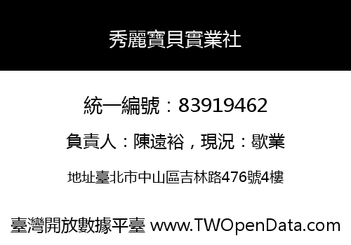 秀麗寶貝實業社