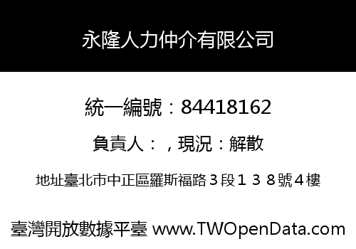 永隆人力仲介有限公司