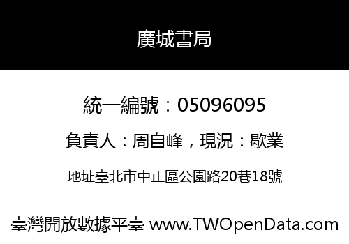 廣城書局