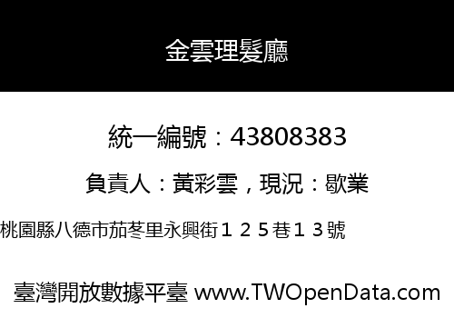 金雲理髮廳