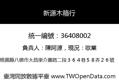 新源木箱行