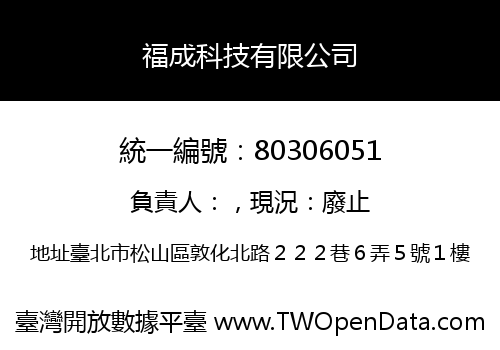 福成科技有限公司
