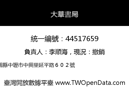 大華書局