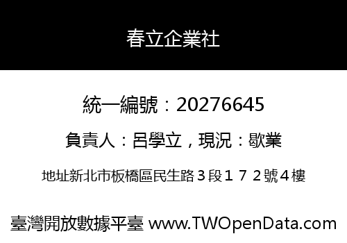 春立企業社