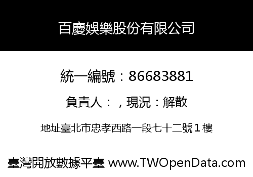 百慶娛樂股份有限公司