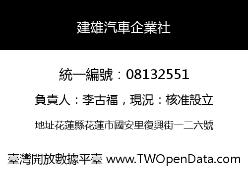 建雄汽車企業社