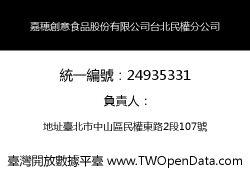 嘉穗創意食品股份有限公司台北民權分公司