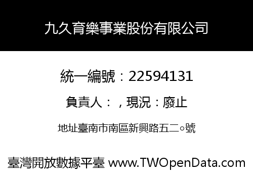 九久育樂事業股份有限公司