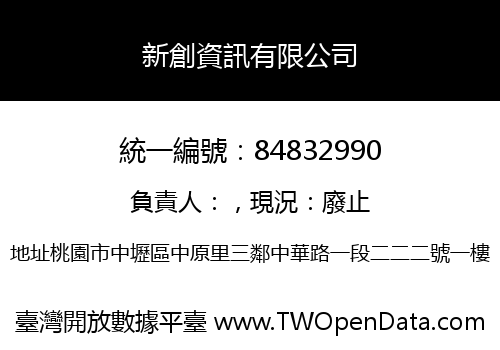 新創資訊有限公司
