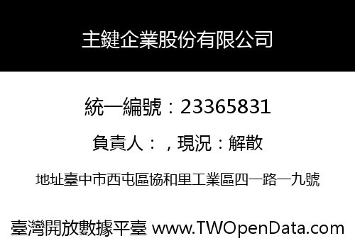 主鍵企業股份有限公司