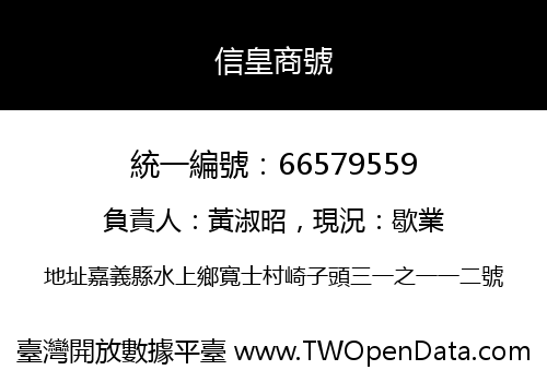 信皇商號