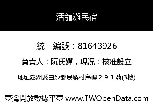 活龍灘民宿