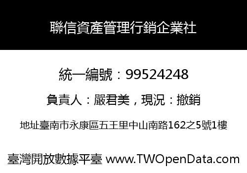 聯信資產管理行銷企業社