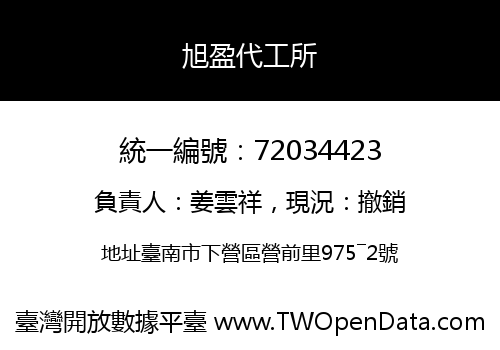 旭盈代工所