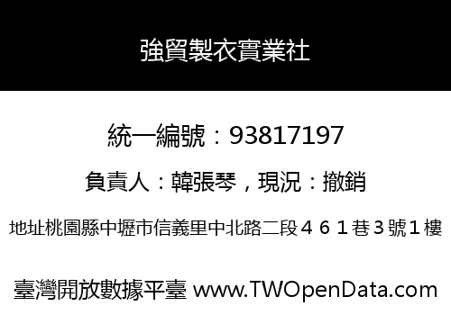 強貿製衣實業社