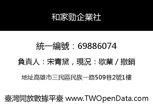 和家勁企業社