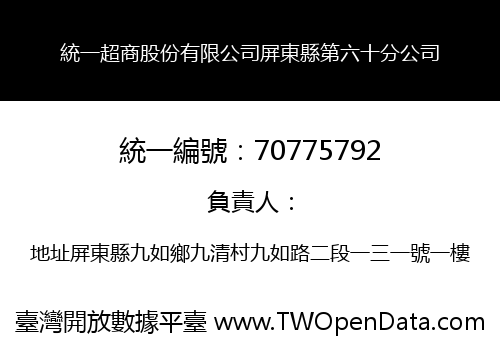 統一超商股份有限公司屏東縣第六十分公司
