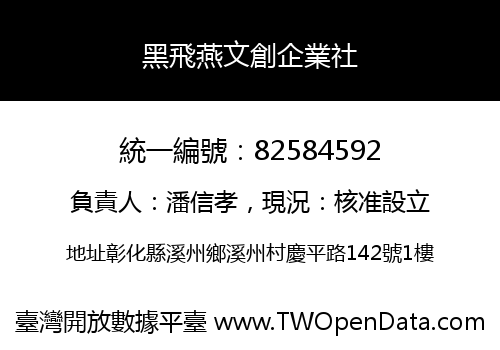 黑飛燕文創企業社