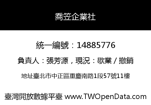 喬笠企業社