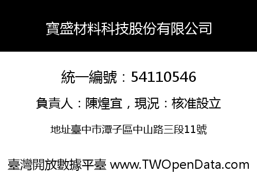 寶盛材料科技股份有限公司
