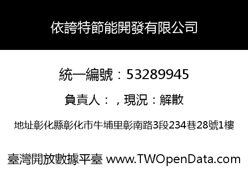 依誇特節能開發有限公司