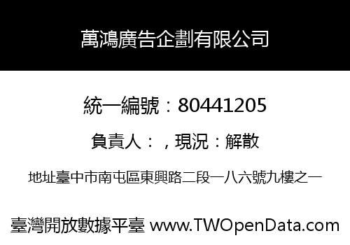 萬鴻廣告企劃有限公司