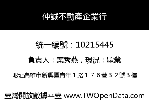 仲誠不動產企業行
