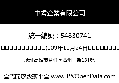 中睿企業有限公司
